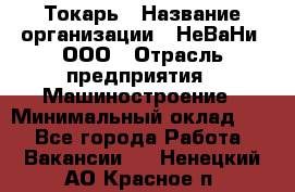 Токарь › Название организации ­ НеВаНи, ООО › Отрасль предприятия ­ Машиностроение › Минимальный оклад ­ 1 - Все города Работа » Вакансии   . Ненецкий АО,Красное п.